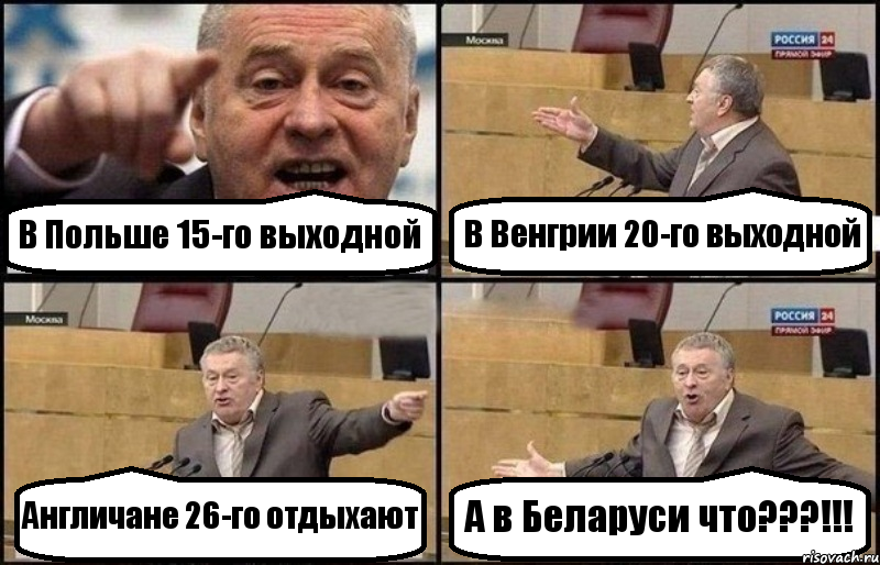 В Польше 15-го выходной В Венгрии 20-го выходной Англичане 26-го отдыхают А в Беларуси что???!!!, Комикс Жириновский