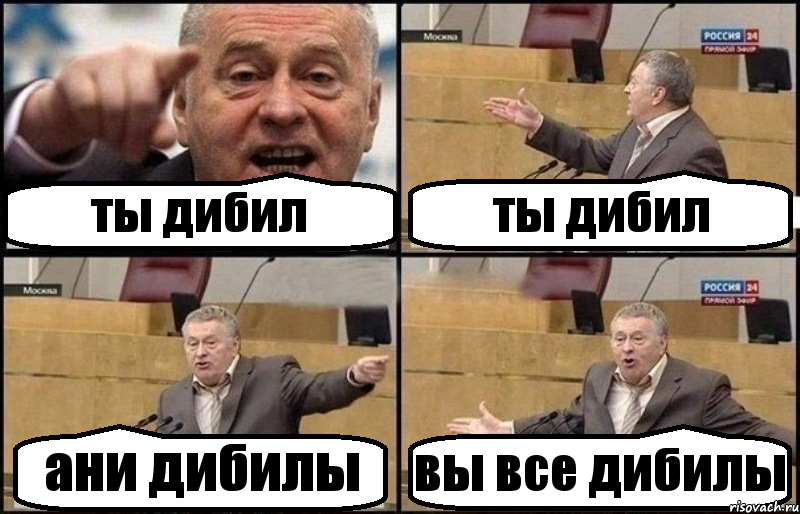 ты дибил ты дибил ани дибилы вы все дибилы, Комикс Жириновский