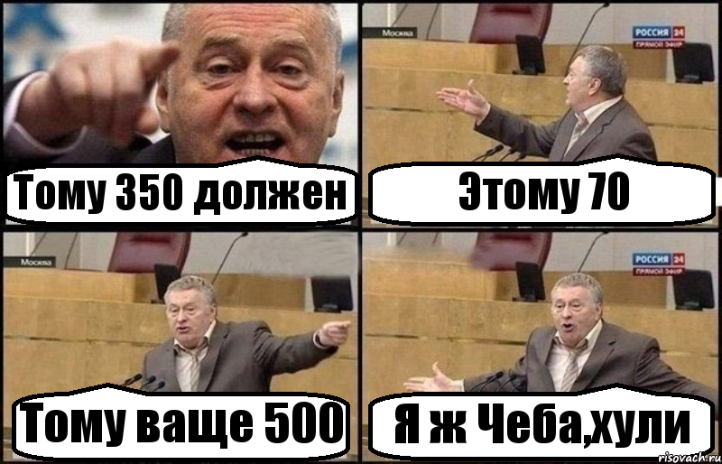 Тому 350 должен Этому 70 Тому ваще 500 Я ж Чеба,хули, Комикс Жириновский