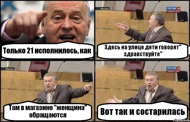 Только 21 исполнилось, как Здесь на улице дети говорят" здравствуйте" Там в магазине "женщина" обращаются Вот так и состарилась, Комикс Жириновский