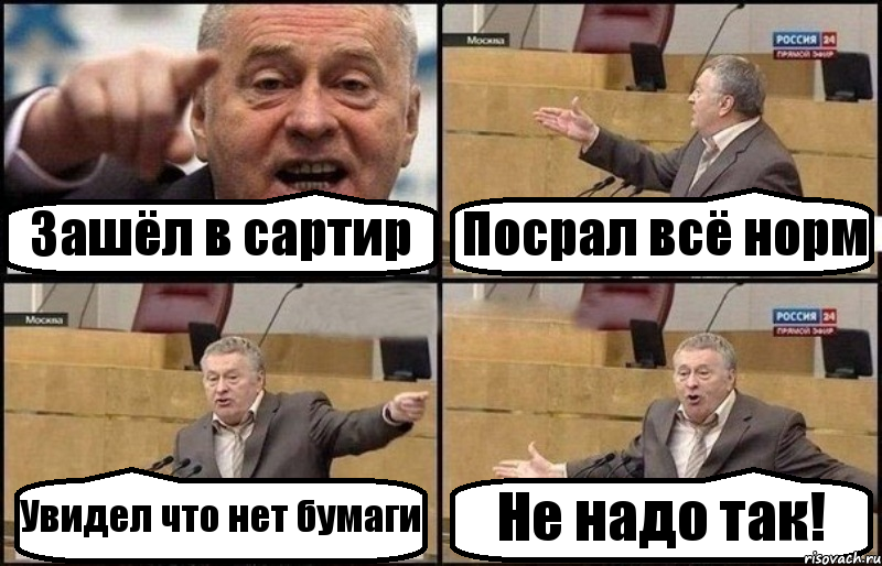 Зашёл в сартир Посрал всё норм Увидел что нет бумаги Не надо так!, Комикс Жириновский