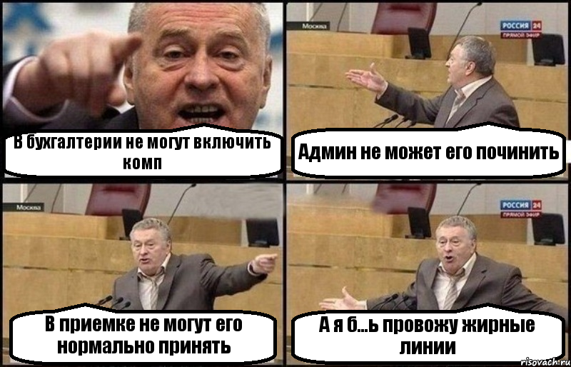 В бухгалтерии не могут включить комп Админ не может его починить В приемке не могут его нормально принять А я б...ь провожу жирные линии, Комикс Жириновский