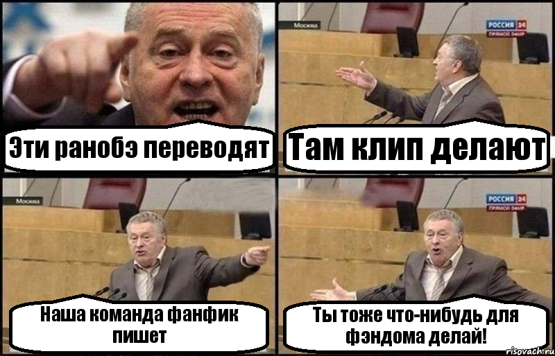 Эти ранобэ переводят Там клип делают Наша команда фанфик пишет Ты тоже что-нибудь для фэндома делай!, Комикс Жириновский