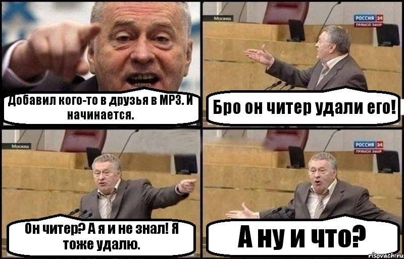 Добавил кого-то в друзья в MP3. И начинается. Бро он читер удали его! Он читер? А я и не знал! Я тоже удалю. А ну и что?, Комикс Жириновский