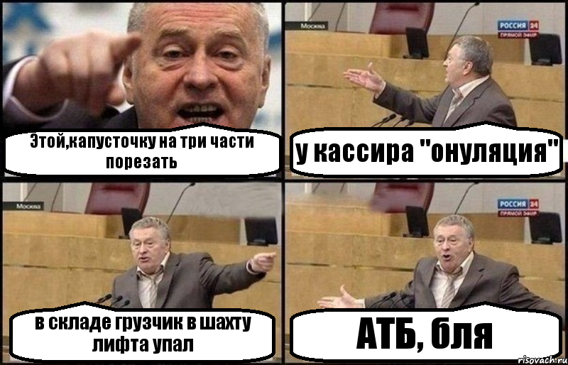 Этой,капусточку на три части порезать у кассира "онуляция" в складе грузчик в шахту лифта упал АТБ, бля, Комикс Жириновский