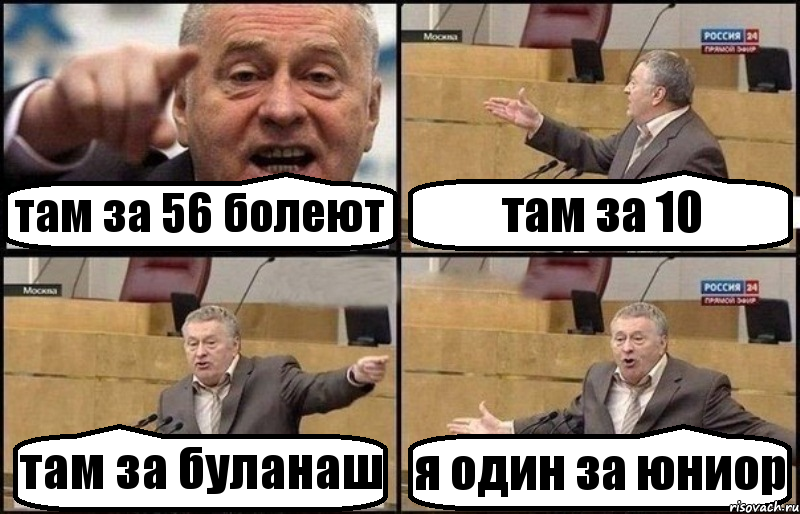 там за 56 болеют там за 10 там за буланаш я один за юниор, Комикс Жириновский