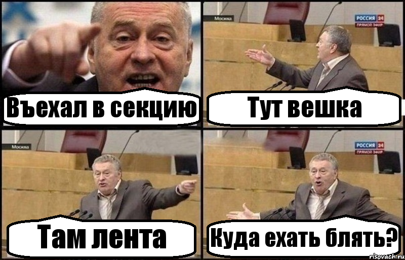 Въехал в секцию Тут вешка Там лента Куда ехать блять?, Комикс Жириновский