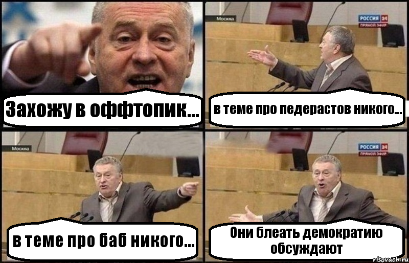 Захожу в оффтопик... в теме про педерастов никого... в теме про баб никого... Они блеать демократию обсуждают, Комикс Жириновский