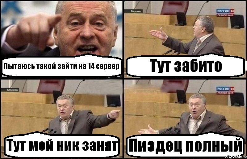 Пытаюсь такой зайти на 14 сервер Тут забито Тут мой ник занят Пиздец полный, Комикс Жириновский