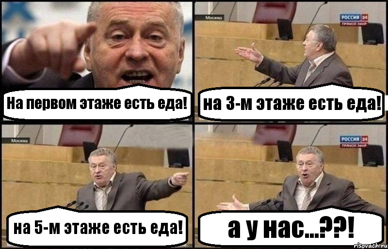 На первом этаже есть еда! на 3-м этаже есть еда! на 5-м этаже есть еда! а у нас...??!, Комикс Жириновский