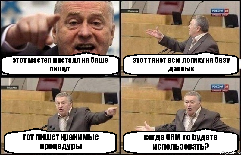 этот мастер инсталл на баше пишут этот тянет всю логику на базу данных тот пишет хранимые процедуры когда ORM то будете использовать?, Комикс Жириновский