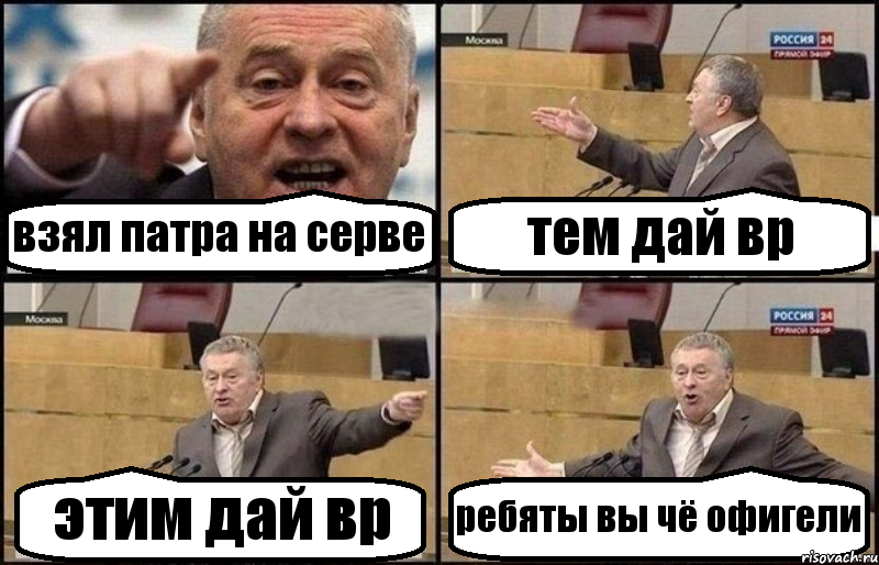 взял патра на серве тем дай вр этим дай вр ребяты вы чё офигели, Комикс Жириновский