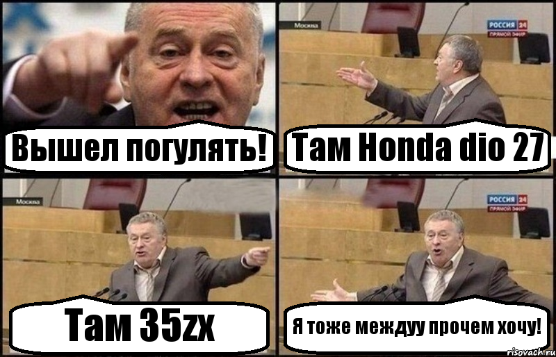 Вышел погулять! Там Honda dio 27 Там 35zx Я тоже междуу прочем хочу!, Комикс Жириновский