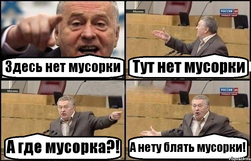 Здесь нет мусорки Тут нет мусорки А где мусорка?! А нету блять мусорки!, Комикс Жириновский