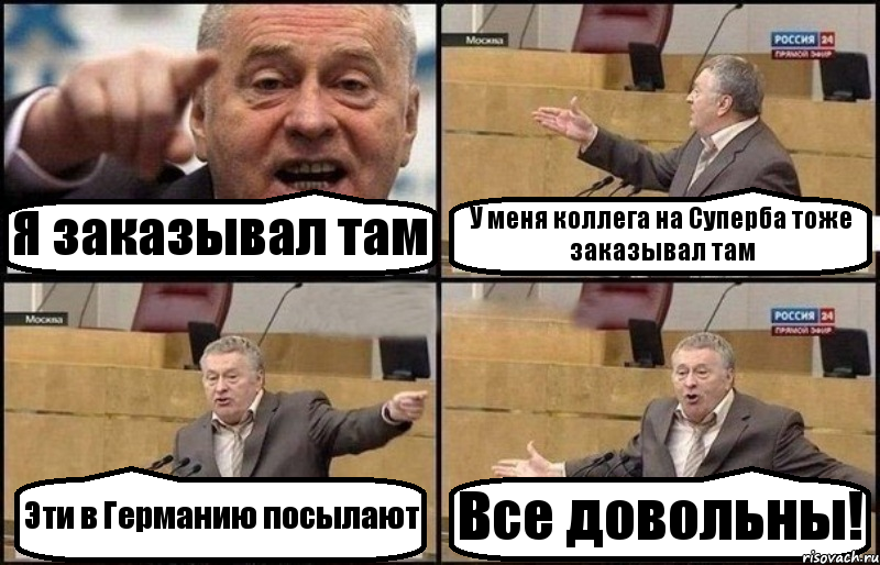 Я заказывал там У меня коллега на Суперба тоже заказывал там Эти в Германию посылают Все довольны!, Комикс Жириновский