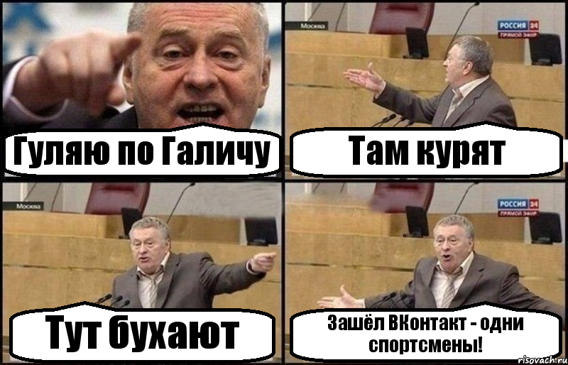 Гуляю по Галичу Там курят Тут бухают Зашёл ВКонтакт - одни спортсмены!, Комикс Жириновский