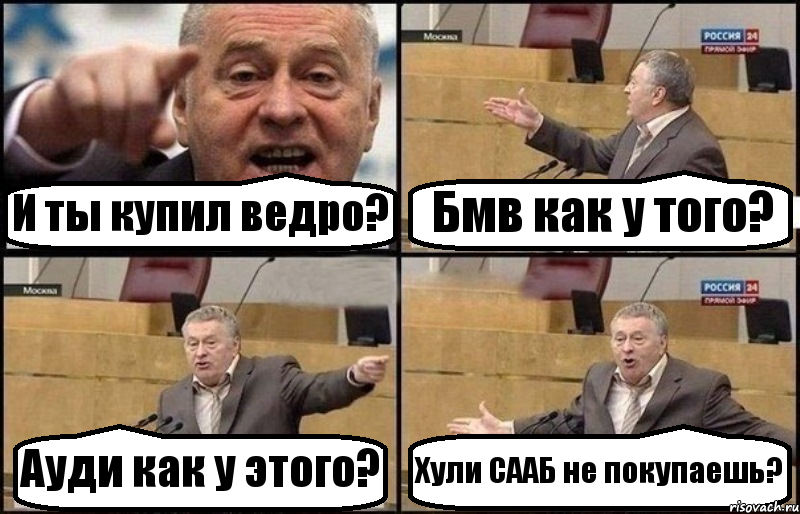 И ты купил ведро? Бмв как у того? Ауди как у этого? Хули СААБ не покупаешь?, Комикс Жириновский