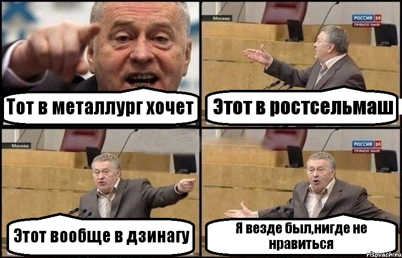 Тот в металлург хочет Этот в ростсельмаш Этот вообще в дзинагу Я везде был,нигде не нравиться, Комикс Жириновский