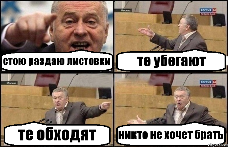 стою раздаю листовки те убегают те обходят никто не хочет брать, Комикс Жириновский