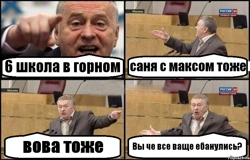 6 школа в горном саня с максом тоже вова тоже Вы че все ваще ебанулись?, Комикс Жириновский