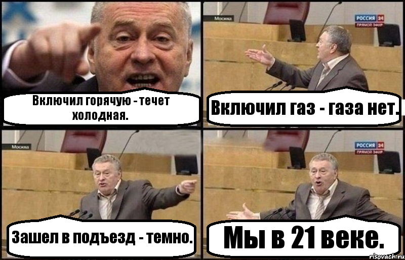 Включил горячую - течет холодная. Включил газ - газа нет. Зашел в подъезд - темно. Мы в 21 веке., Комикс Жириновский