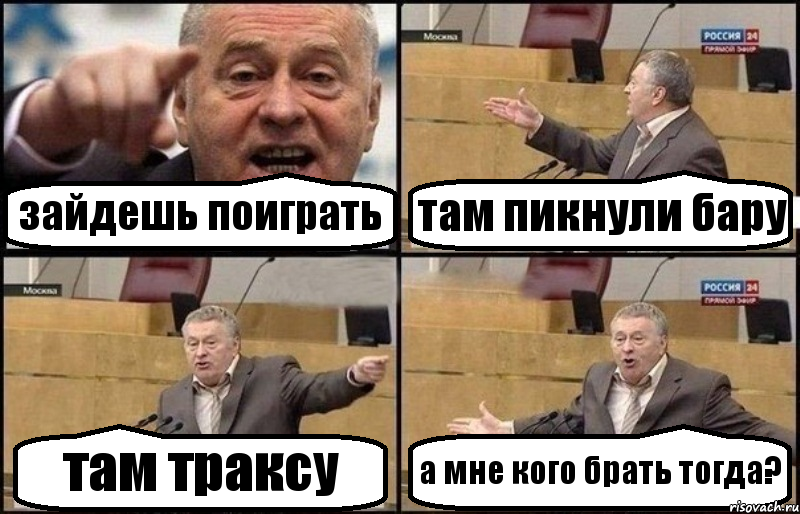 зайдешь поиграть там пикнули бару там траксу а мне кого брать тогда?, Комикс Жириновский