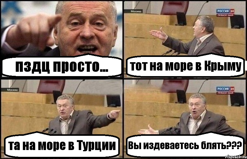 пздц просто... тот на море в Крыму та на море в Турции Вы издеваетесь блять???, Комикс Жириновский