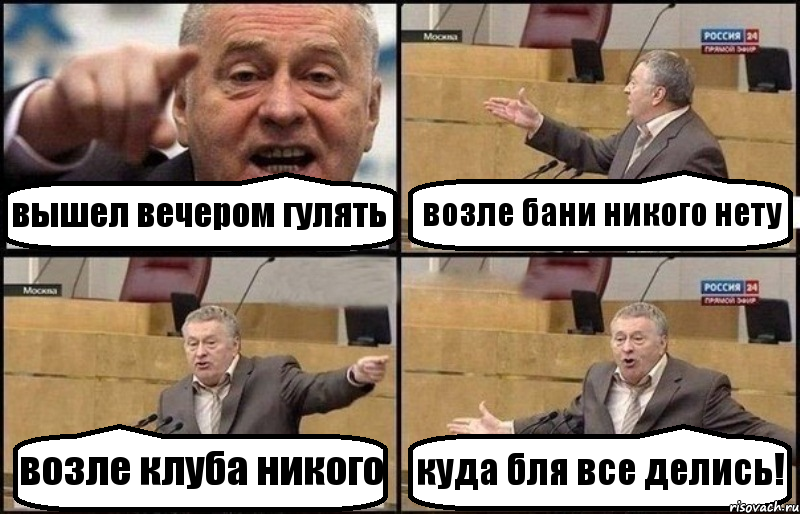 вышел вечером гулять возле бани никого нету возле клуба никого куда бля все делись!, Комикс Жириновский