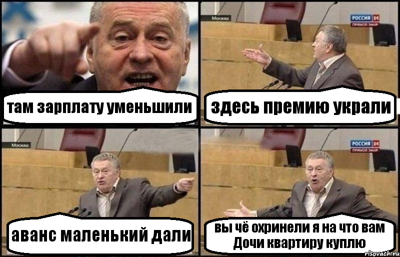 там зарплату уменьшили здесь премию украли аванс маленький дали вы чё охринели я на что вам Дочи квартиру куплю, Комикс Жириновский