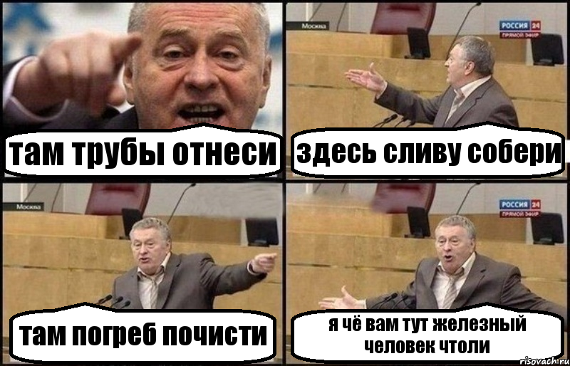 там трубы отнеси здесь сливу собери там погреб почисти я чё вам тут железный человек чтоли, Комикс Жириновский