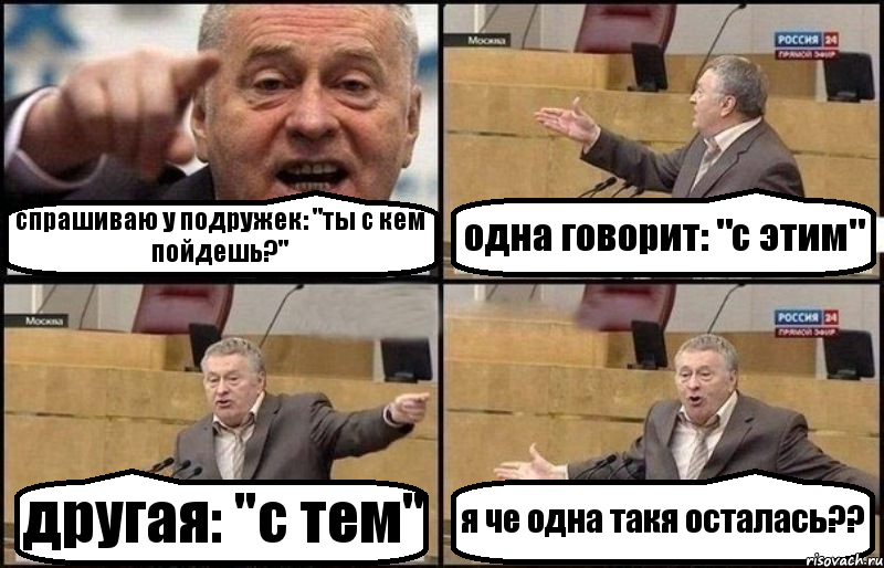 спрашиваю у подружек: "ты с кем пойдешь?" одна говорит: "с этим" другая: "с тем" я че одна такя осталась??, Комикс Жириновский