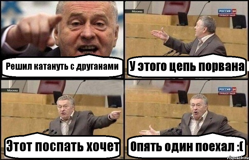 Решил катануть с друганами У этого цепь порвана Этот поспать хочет Опять один поехал :(, Комикс Жириновский