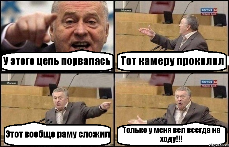 У этого цепь порвалась Тот камеру проколол Этот вообще раму сложил Только у меня вел всегда на ходу!!!, Комикс Жириновский