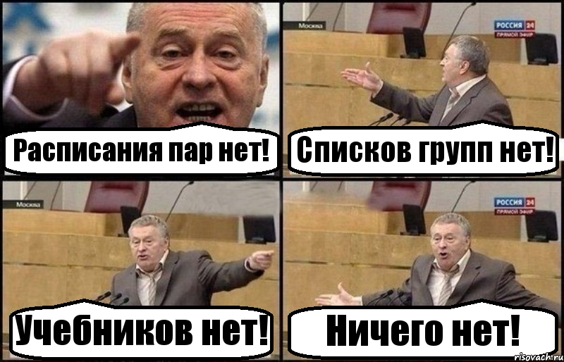 Расписания пар нет! Списков групп нет! Учебников нет! Ничего нет!, Комикс Жириновский