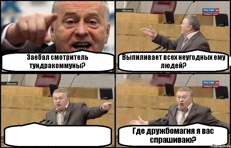 Заебал смотритель тундракоммуны? Выпиливает всех неугодных ему людей?  Где дружбомагия я вас спрашиваю?, Комикс Жириновский