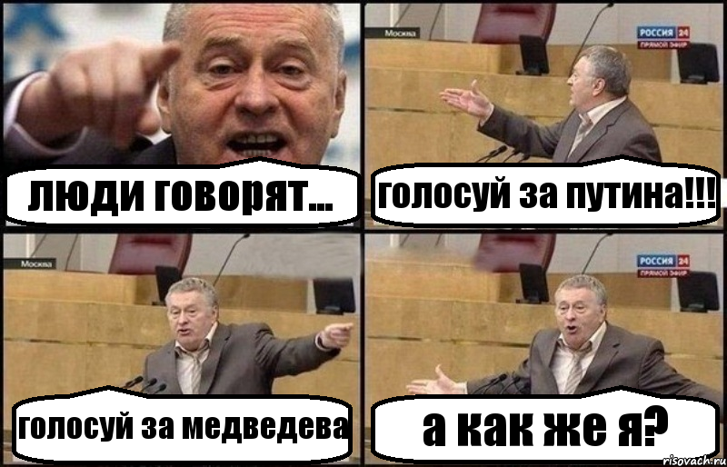 люди говорят... голосуй за путина!!! голосуй за медведева а как же я?, Комикс Жириновский