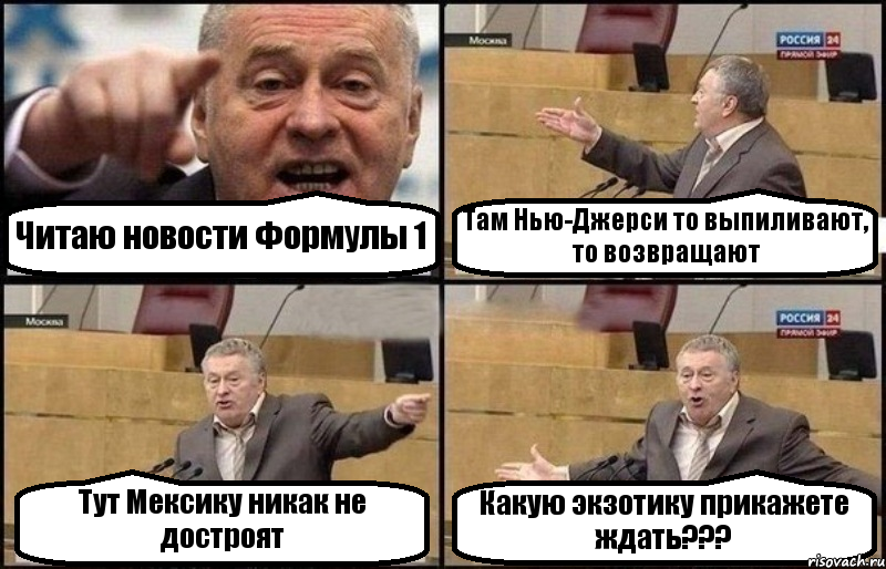 Читаю новости Формулы 1 Там Нью-Джерси то выпиливают, то возвращают Тут Мексику никак не достроят Какую экзотику прикажете ждать???, Комикс Жириновский