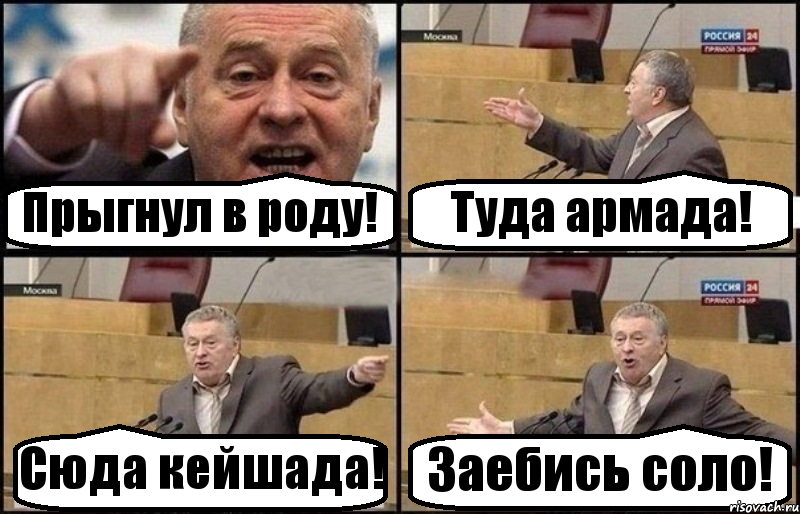 Прыгнул в роду! Туда армада! Сюда кейшада! Заебись соло!, Комикс Жириновский