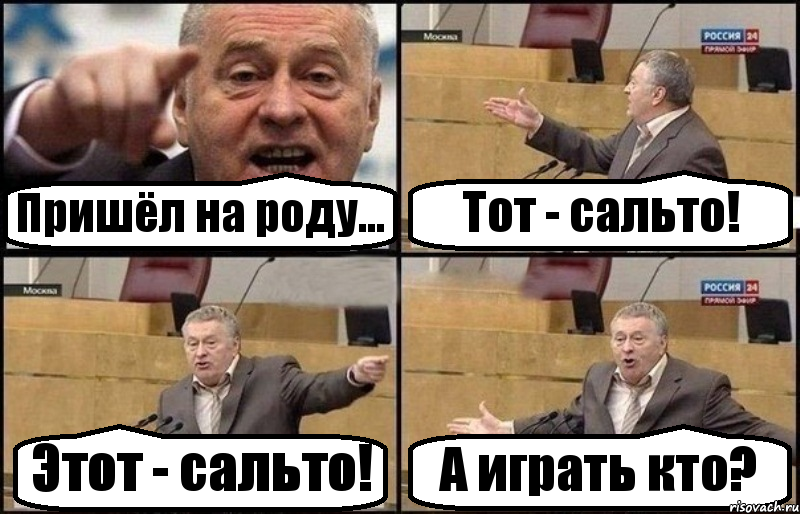 Пришёл на роду... Тот - сальто! Этот - сальто! А играть кто?, Комикс Жириновский