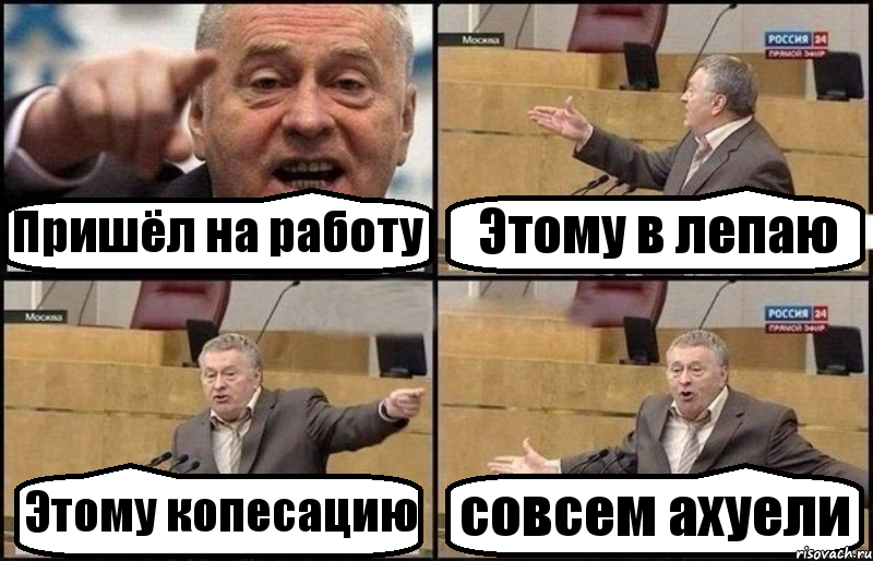 Пришёл на работу Этому в лепаю Этому копесацию совсем ахуели, Комикс Жириновский