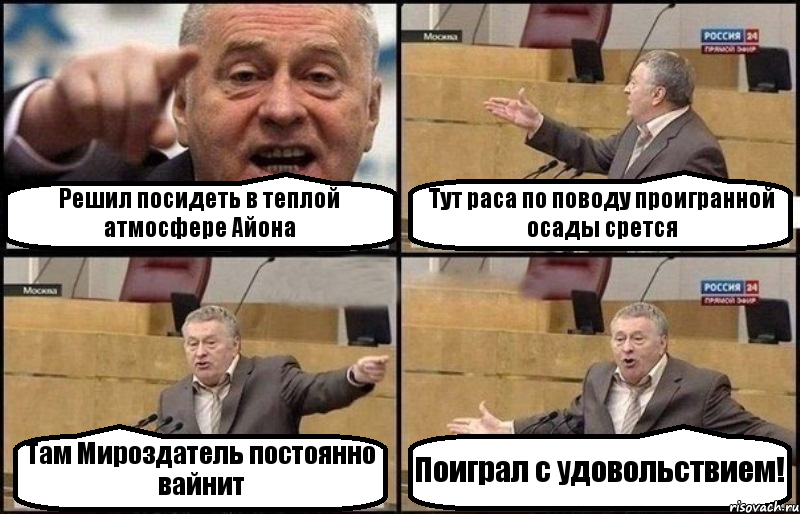 Решил посидеть в теплой атмосфере Айона Тут раса по поводу проигранной осады срется Там Мироздатель постоянно вайнит Поиграл с удовольствием!, Комикс Жириновский