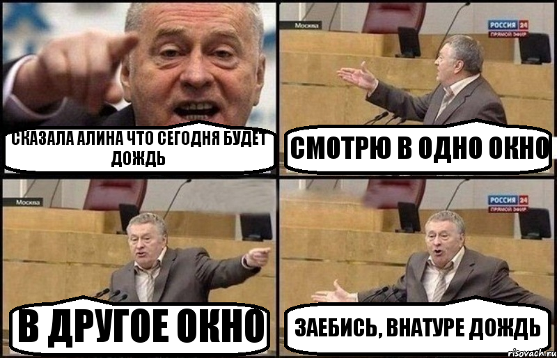 СКАЗАЛА АЛИНА ЧТО СЕГОДНЯ БУДЕТ ДОЖДЬ СМОТРЮ В ОДНО ОКНО В ДРУГОЕ ОКНО ЗАЕБИСЬ, ВНАТУРЕ ДОЖДЬ, Комикс Жириновский