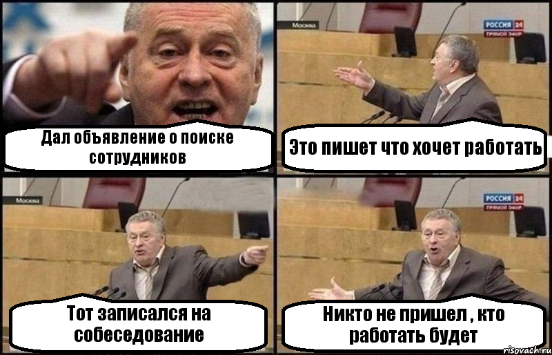 Дал объявление о поиске сотрудников Это пишет что хочет работать Тот записался на собеседование Никто не пришел , кто работать будет, Комикс Жириновский