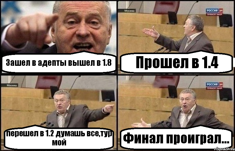 Зашел в адепты вышел в 1.8 Прошел в 1.4 перешел в 1.2 думашь все,тур мой Финал проиграл..., Комикс Жириновский