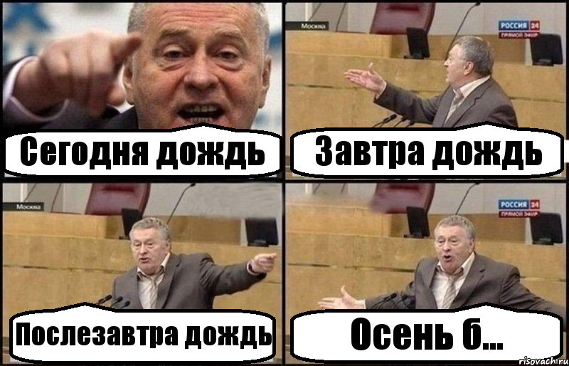 Сегодня дождь Завтра дождь Послезавтра дождь Осень б..., Комикс Жириновский