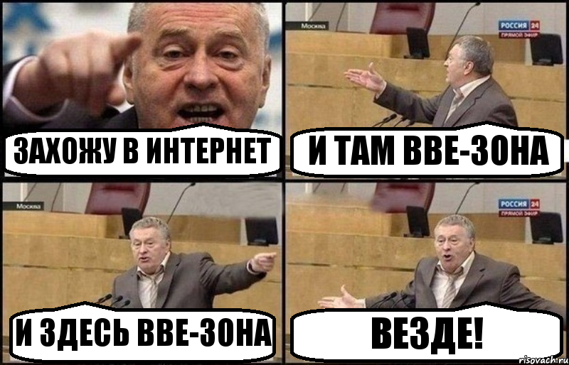 ЗАХОЖУ В ИНТЕРНЕТ И ТАМ ВВЕ-ЗОНА И ЗДЕСЬ ВВЕ-ЗОНА ВЕЗДЕ!, Комикс Жириновский