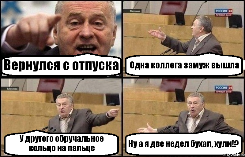 Вернулся с отпуска Одна коллега замуж вышла У другого обручальное кольцо на пальце Ну а я две недел бухал, хули!?, Комикс Жириновский