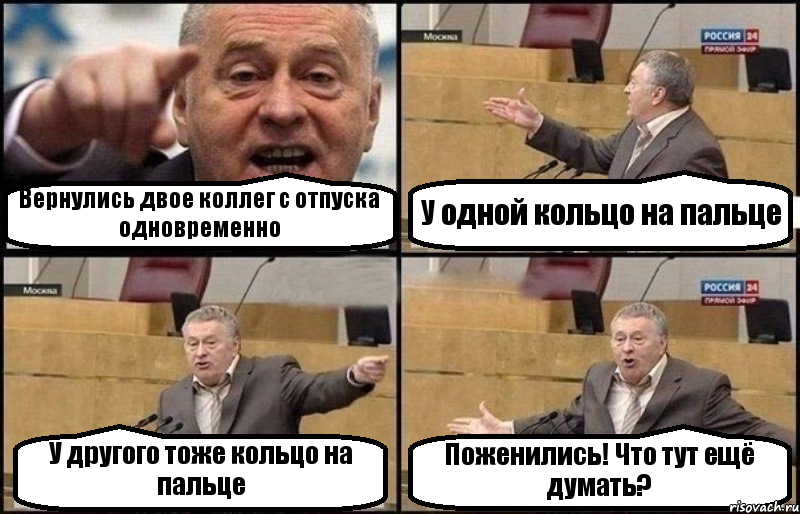 Вернулись двое коллег с отпуска одновременно У одной кольцо на пальце У другого тоже кольцо на пальце Поженились! Что тут ещё думать?, Комикс Жириновский