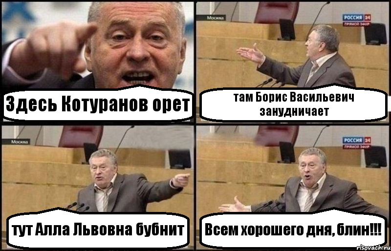 Здесь Котуранов орет там Борис Васильевич занудничает тут Алла Львовна бубнит Всем хорошего дня, блин!!!, Комикс Жириновский