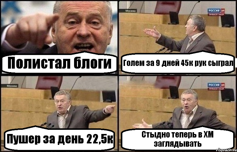 Полистал блоги Голем за 9 дней 45к рук сыграл Пушер за день 22,5к Стыдно теперь в ХМ заглядывать, Комикс Жириновский